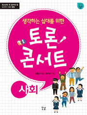토론 콘서트: 사회(생각하는 십대를 위한)(꿈결 토론 시리즈 1)