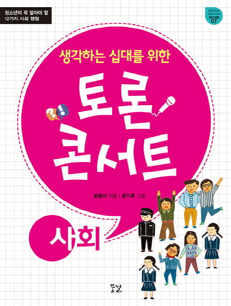 토론 콘서트: 사회(생각하는 십대를 위한)(꿈결 토론 시리즈 1)