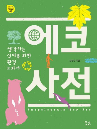 에코 사전(청소년 교양 시리즈 꿈의 비행 8)
