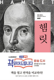 햄릿(꿈결 클래식 2)