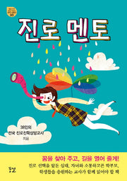 진로 멘토(꿈결 진로 직업 시리즈 꿈의 나침반 9)