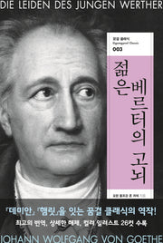 젊은 베르터의 고뇌(꿈결 클래식 3)