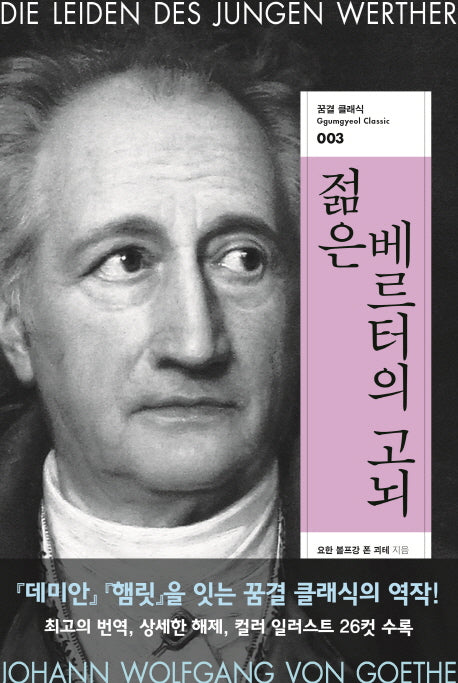젊은 베르터의 고뇌(꿈결 클래식 3)
