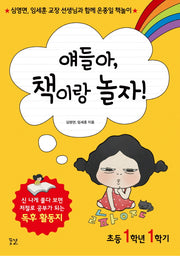 얘들아, 책이랑 놀자!(초등 1학년 1학기)