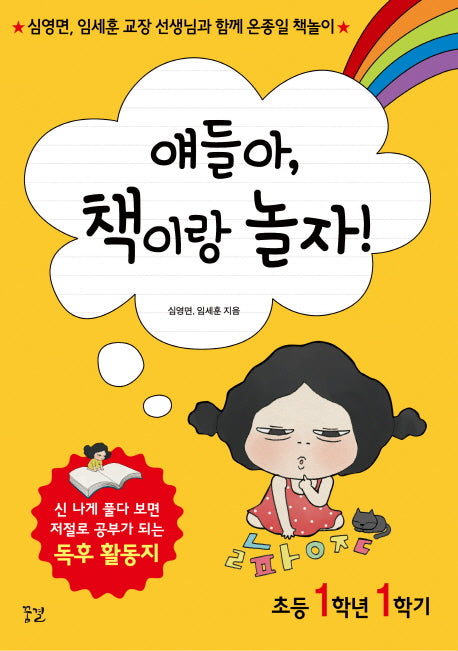 얘들아, 책이랑 놀자!(초등 1학년 1학기)