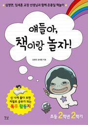 얘들아, 책이랑 놀자!(초등 2학년 2학기)