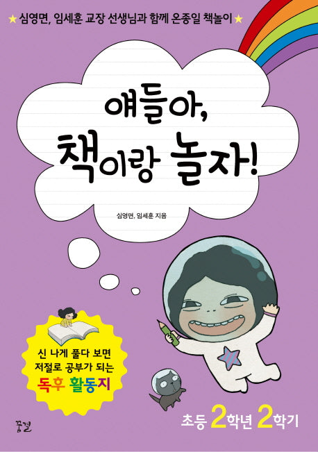 얘들아, 책이랑 놀자!(초등 2학년 2학기)
