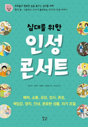 인성 콘서트(십대를 위한)(꿈결 청소년 교양서 시리즈 꿈의 비행 9)