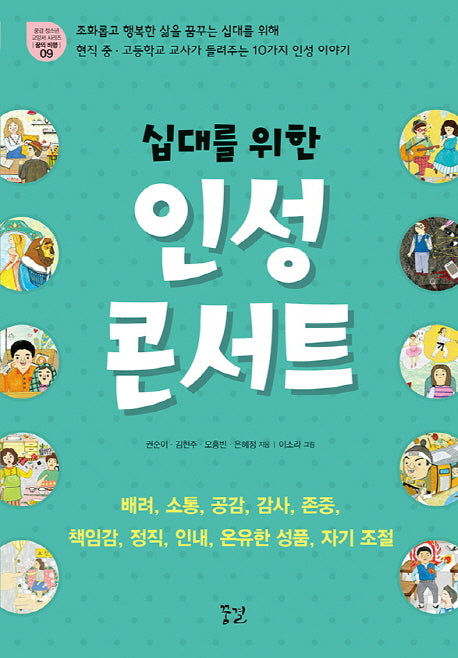 인성 콘서트(십대를 위한)(꿈결 청소년 교양서 시리즈 꿈의 비행 9)