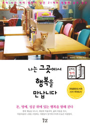 나는 그곳에서 행복을 만납니다