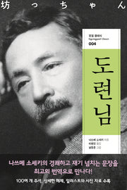 도련님(꿈결 클래식 4)