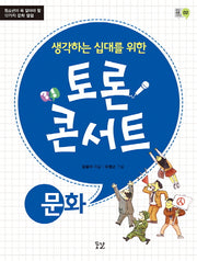 토론 콘서트: 문화(생각하는 십대를 위한)(꿈결 토론 시리즈 2)
