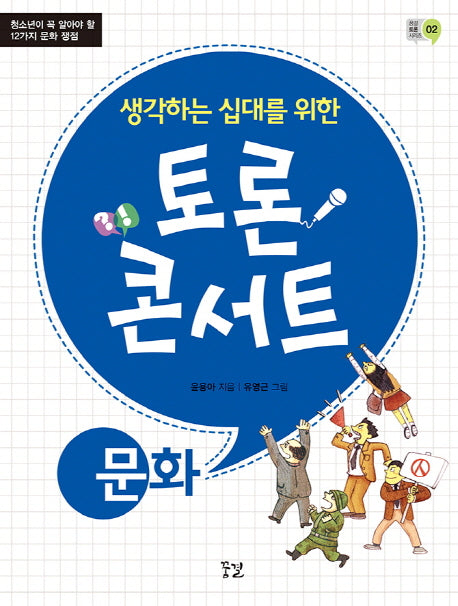 토론 콘서트: 문화(생각하는 십대를 위한)(꿈결 토론 시리즈 2)