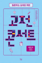고전 콘서트(질문하는 십대를 위한)
