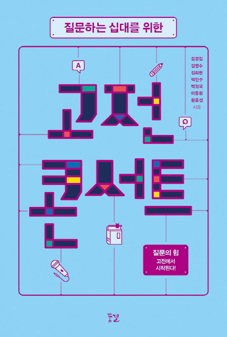 고전 콘서트(질문하는 십대를 위한)