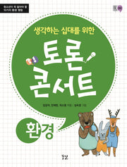 토론 콘서트: 환경(생각하는 십대를 위한)(꿈결 토론 시리즈 3)