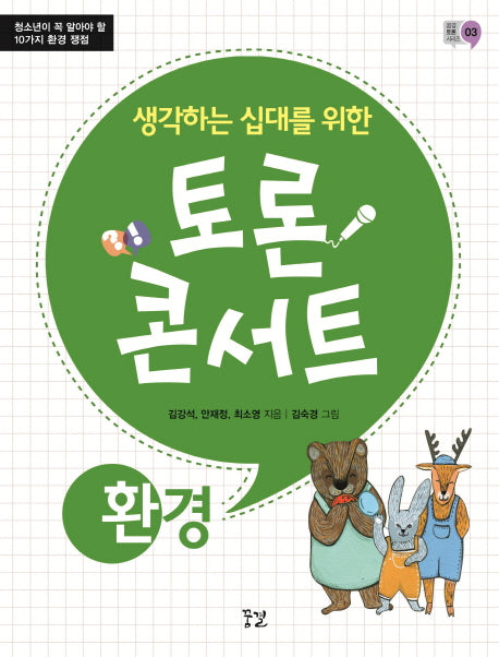 토론 콘서트: 환경(생각하는 십대를 위한)(꿈결 토론 시리즈 3)