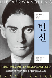 변신(꿈결 클래식 5)