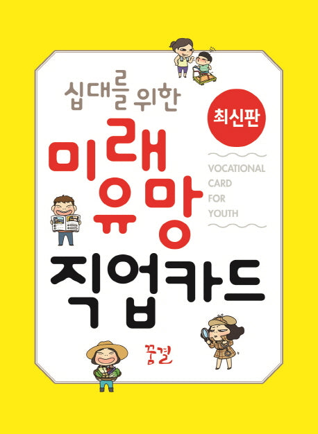 미래 유망 직업카드(십대를 위한)(꿈결 진로 직업 시리즈 꿈의 나침반 13)