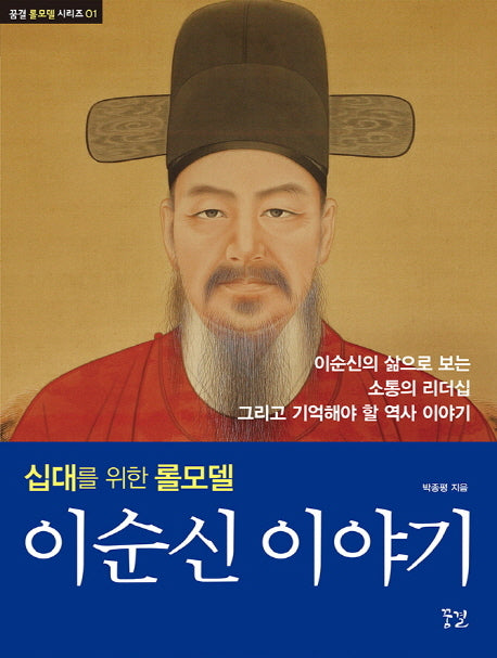 이순신 이야기(꿈결 롤모델 시리즈 1)
