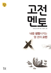 고전 멘토(꿈결 청소년 교양서 시리즈 꿈의 비행 10)