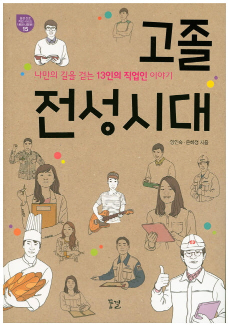 고졸 전성시대(꿈결 진로 직업 시리즈 꿈의 나침반 15)