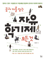 꿈과 끼를 찾는 자유학기제의 모든 것