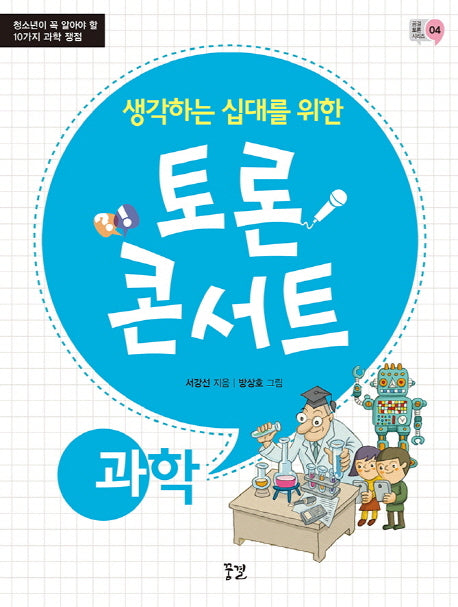 토론 콘서트: 과학(생각하는 십대를 위한)(꿈결 토론 시리즈 4)