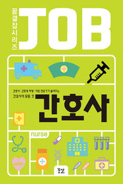 간호사(꿈결 잡 시리즈)