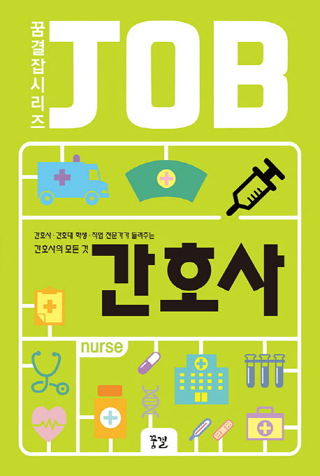 간호사(꿈결 잡 시리즈)
