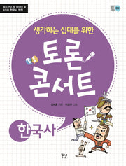 토론 콘서트: 한국사(생각하는 십대를 위한)(꿈결 토론 시리즈 5)