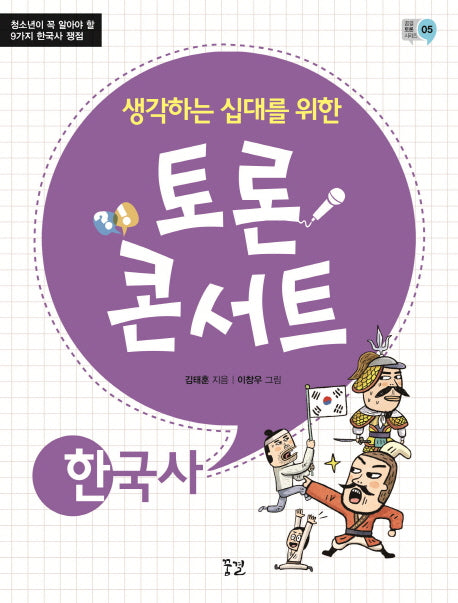 토론 콘서트: 한국사(생각하는 십대를 위한)(꿈결 토론 시리즈 5)