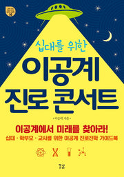 이공계 진로 콘서트(십대를 위한)(꿈결 진로 직업 시리즈 꿈의 나침반 16)