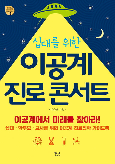 이공계 진로 콘서트(십대를 위한)(꿈결 진로 직업 시리즈 꿈의 나침반 16)