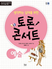 토론 콘서트: 예술(생각하는 십대를 위한)(꿈결 토론 시리즈 9)