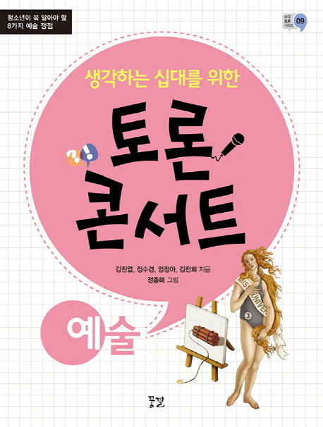 토론 콘서트: 예술(생각하는 십대를 위한)(꿈결 토론 시리즈 9)