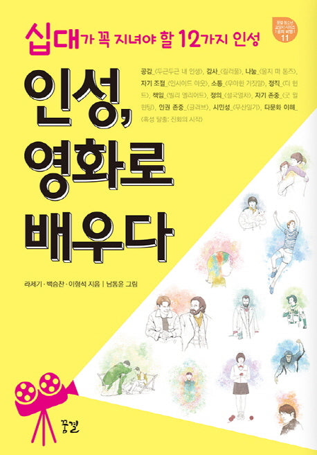 인성, 영화로 배우다(꿈결 청소년 교양서 시리즈 꿈의 비행 11)