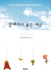 함께라서 좋은 세상