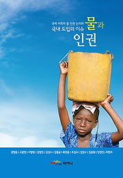 물과 인권(양장본 Hardcover)