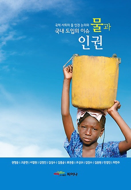 물과 인권(양장본 Hardcover)