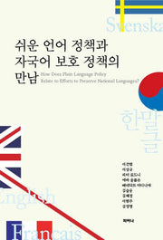 쉬운 언어 정책과 자국어 보호 정책의 만남