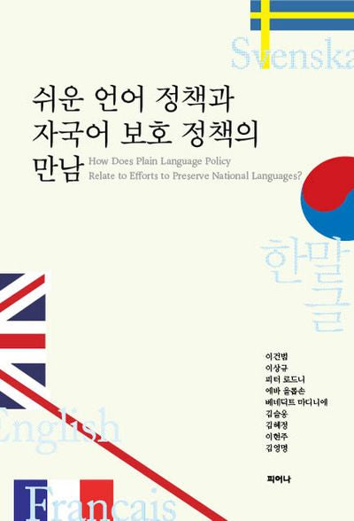 쉬운 언어 정책과 자국어 보호 정책의 만남