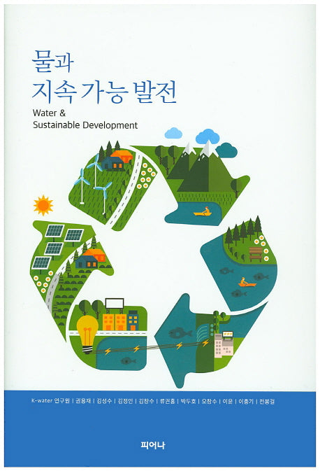 물과 지속 가능 발전(양장본 HardCover)