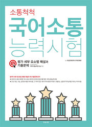 국어소통능력시험(소통척척)