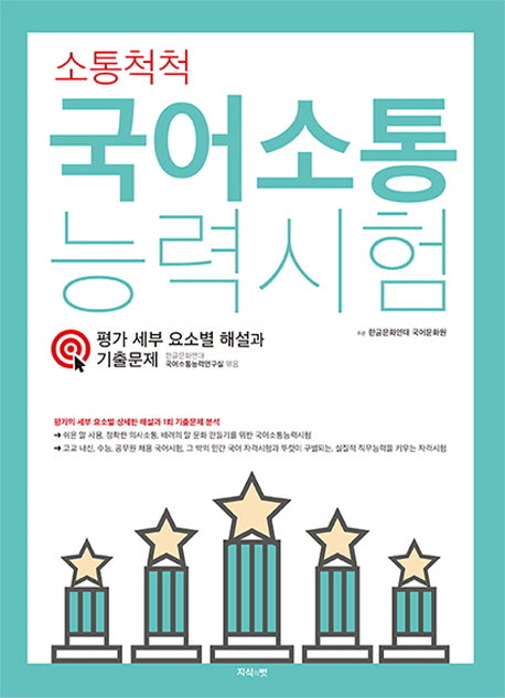 국어소통능력시험(소통척척)