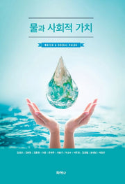 물과 사회적 가치(양장본 Hardcover)