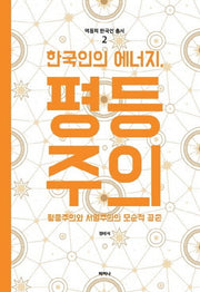한국인의 에너지, 평등주의(역동적 한국인 총서 2)