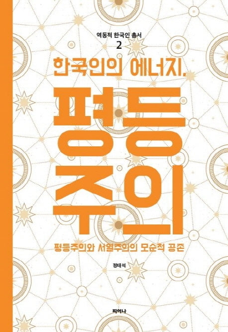 한국인의 에너지, 평등주의(역동적 한국인 총서 2)