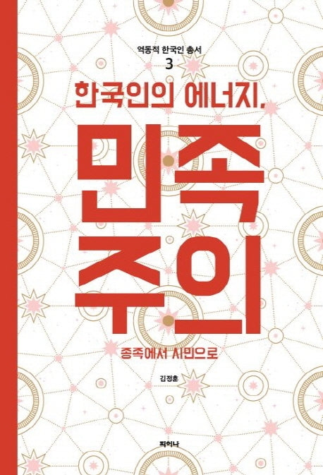 한국인의 에너지, 민족주의(역동적 한국인 총서 3)