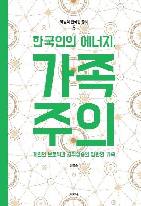 한국인의 에너지, 가족주의(역동적 한국인 총서 5)